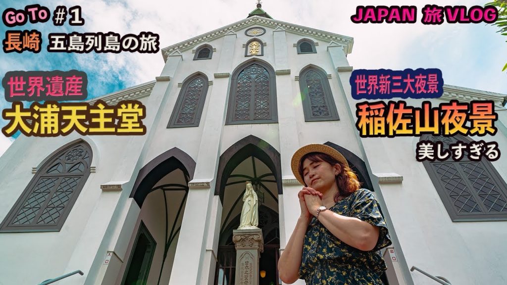 長崎の旅1 世界遺産【大浦天主堂】と、世界新三大夜景の長崎の夜景を稲佐山から堪能‼︎ 長崎の旅1 世界遺産【大浦天主堂】と、世界新三大夜景の長崎の夜景を稲佐山から堪能‼︎