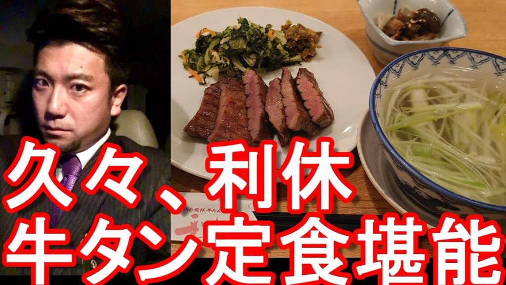 【東北&北陸周遊】宮城県仙台市の牛タン屋「利休」で牛タン定食堪能Rikyu restaurant in Sendai city in Japan