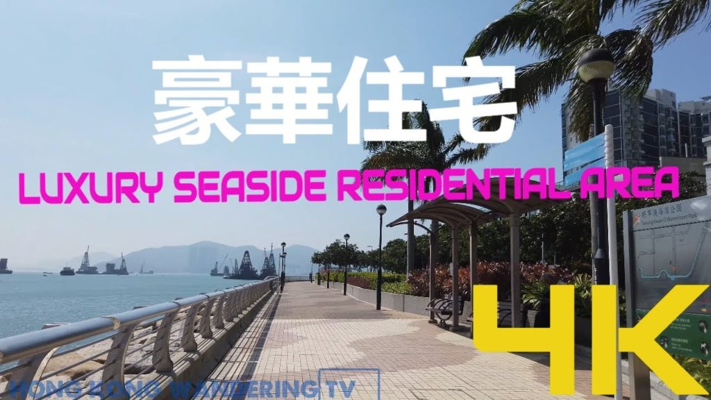 4K Walking in Luxury Seaside Residential Area (Updated 2020 version) | 豪華住宅 4K Walking in Luxury Seaside Residential Area (Updated 2020 version) | 豪華住宅