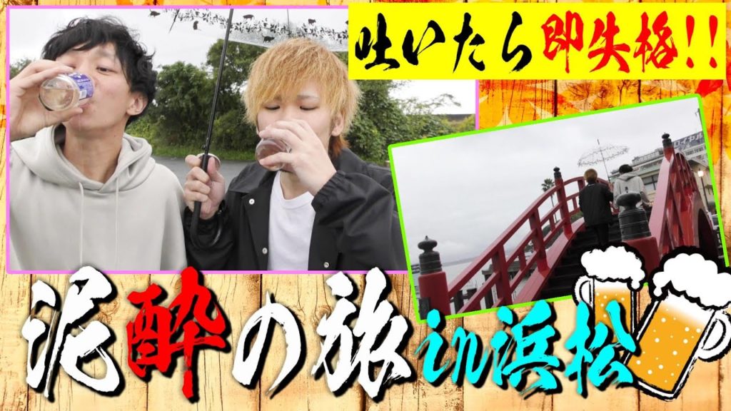 吐いたら即失格！第一回泥酔の旅in浜松【1杯目】