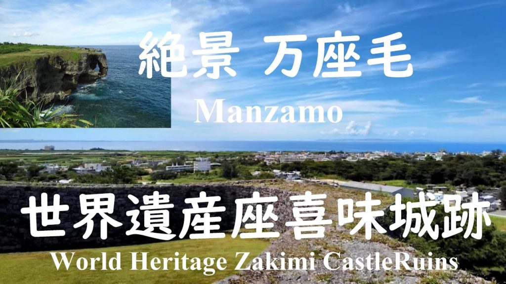 4K【50代バツイチ Lonely Guy の3泊4日沖縄旅行2日目  孤独なひとり旅 】万座毛から、座喜味城跡へ 想像を超えた絶景の中で一人佇む。/osmopocket 4K【50代バツイチ Lonely Guy の3泊4日沖縄旅行2日目  孤独なひとり旅 】万座毛から、座喜味城跡へ 想像を超えた絶景の中で一人佇む。/osmopocket