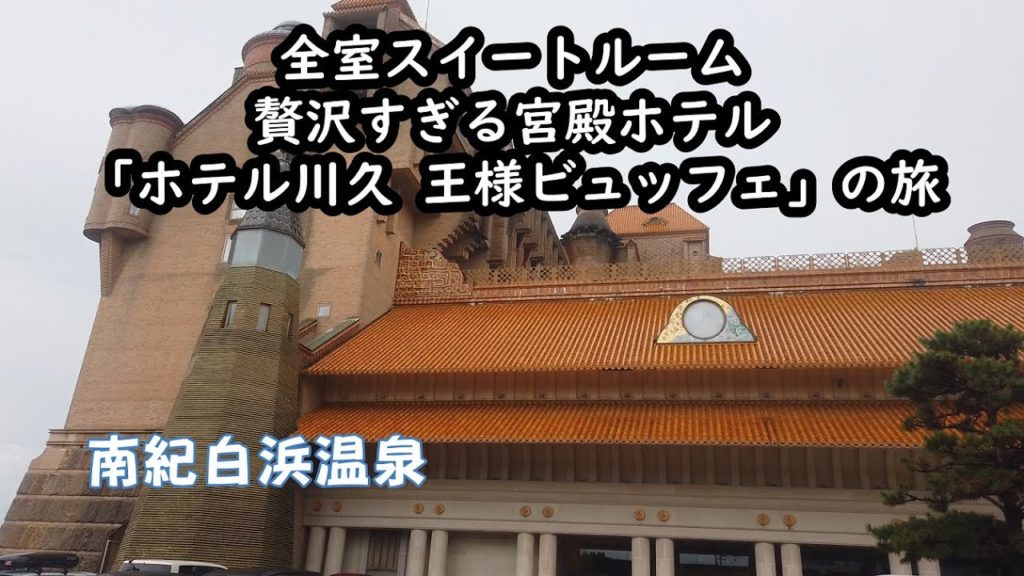 【ホテル川久の旅】和歌山県南紀白浜温泉の全室スイートルームの豪華ホテルで王様のビュッフェ、ロイヤルスパなど至福の時間を過ごしてきました。 nankishirahama,WAKAYAMA,Japan