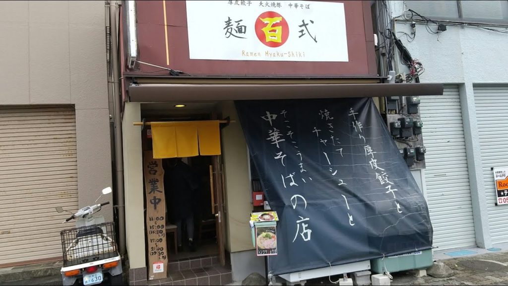 麺百式のラーメンを食べに行こう。静岡県沼津市