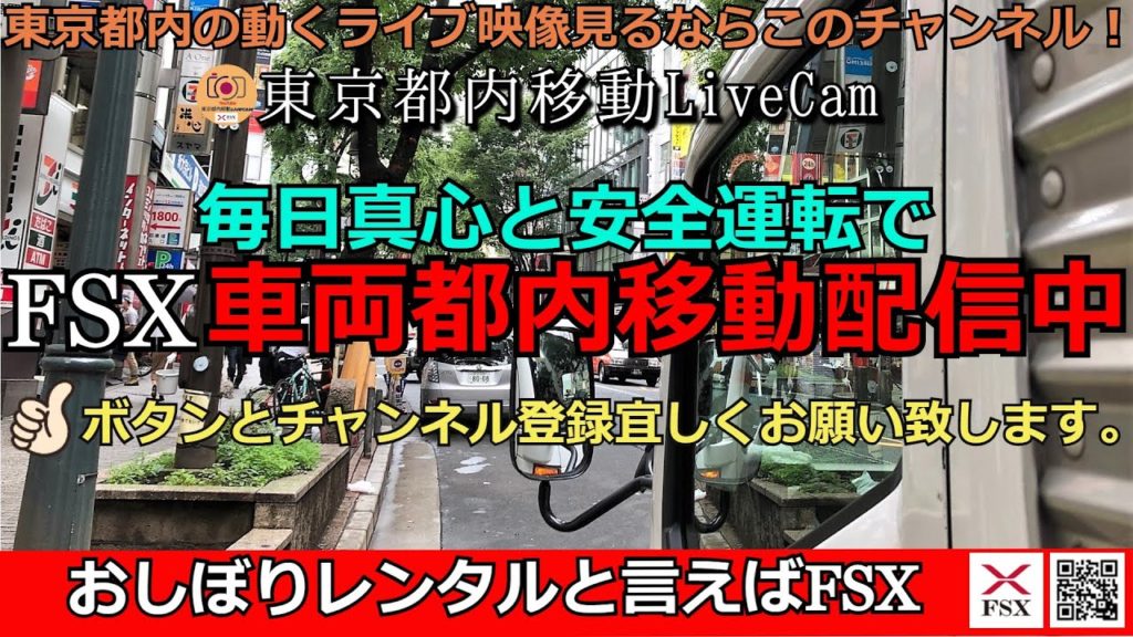 東京都内移動ライブカメラ【FSX公式】/ Tokyo City Live Camera 東京都内移動ライブカメラ【FSX公式】/ Tokyo City Live Camera