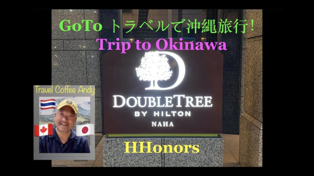 [HHonors Gold] DoubleTree by Hilton Naha  宿泊日記：ダブルツリーヒルトン那覇