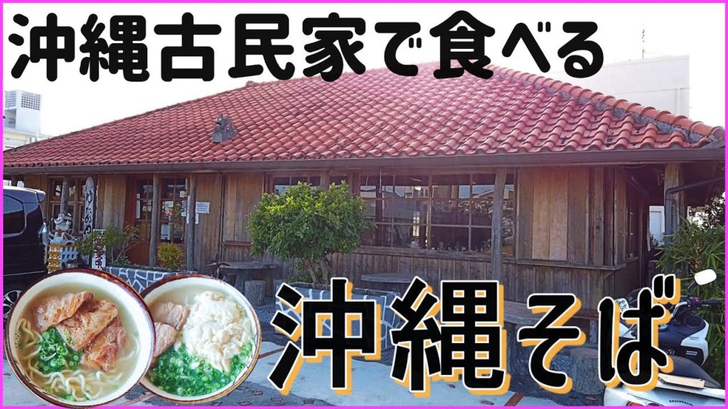 沖縄の古民家で食べる美味しい沖縄そば＠沖縄観光・沖縄旅行