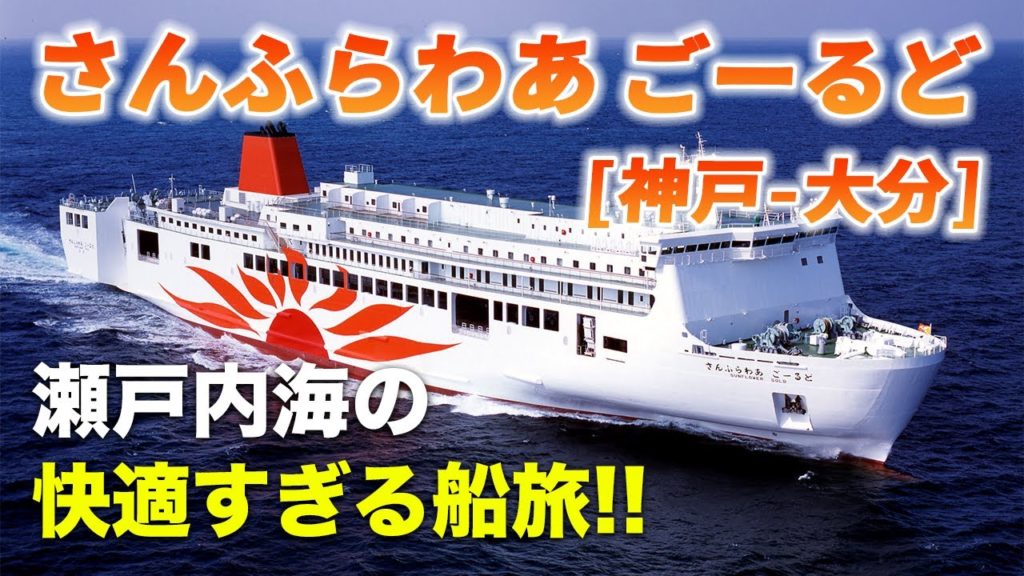 さんふらわあごーるど乗船記。関西-九州をフェリーの最安個室で移動するとこうなります。快適すぎる瀬戸内海の船旅♪【神戸-大分】