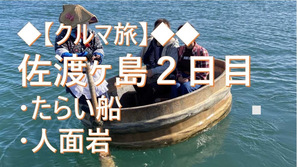 【クルマ旅】佐渡ヶ島2日目　島南部・トキの森公園、たらい船　【みちのく初ドライブ散策】[Car trip] Day 2 of Sado Island,
