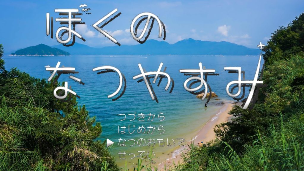 【あの夏の思い出をもう一度】完全版ぼくのなつやすみ【リアルぼくなつ】江田島編【4K】