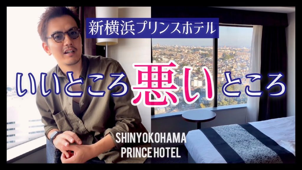 【VLOG】ちょっと不満、、新横浜プリンスホテル　| Shinyokohama prince hotel 【TRAVEL】