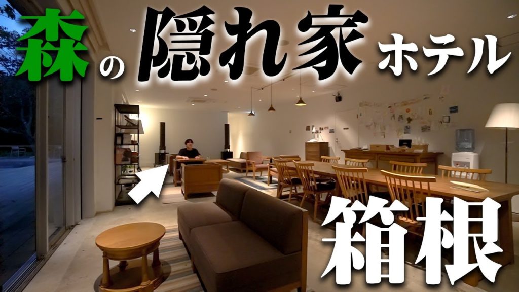 極上の癒し!森の中の「お洒落な隠れ家リゾートホテル」に泊まったら最高すぎた。。 極上の癒し!森の中の「お洒落な隠れ家リゾートホテル」に泊まったら最高すぎた。。