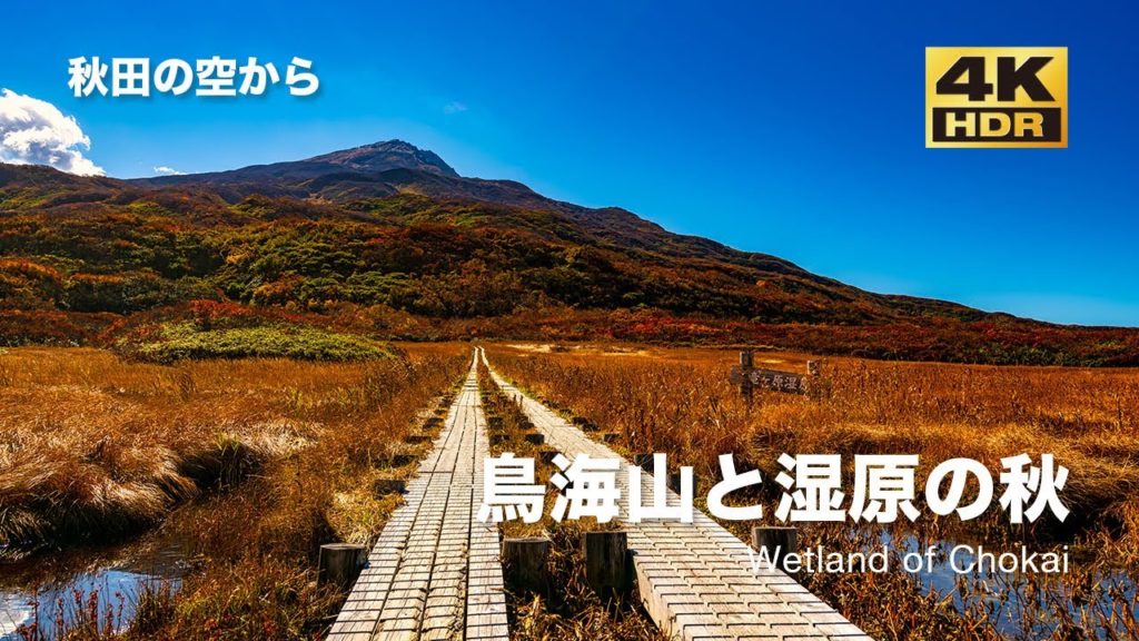 [ドローン空撮] 鳥海山と湿原の秋 〜竜ヶ原湿原と獅子ヶ鼻湿原上空を散歩〜 DJI Mavic2 Pro [秋田の空から 4K SDR 60fps]