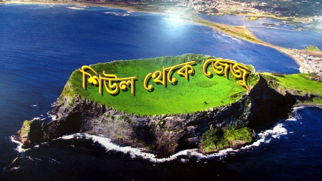Seoul To Jeju With Neel সিউল থেকে জেজু সাথে নীল । The island contains a natural world heritage site Seoul To Jeju With Neel সিউল থেকে জেজু সাথে নীল । The island contains a natural world heritage site