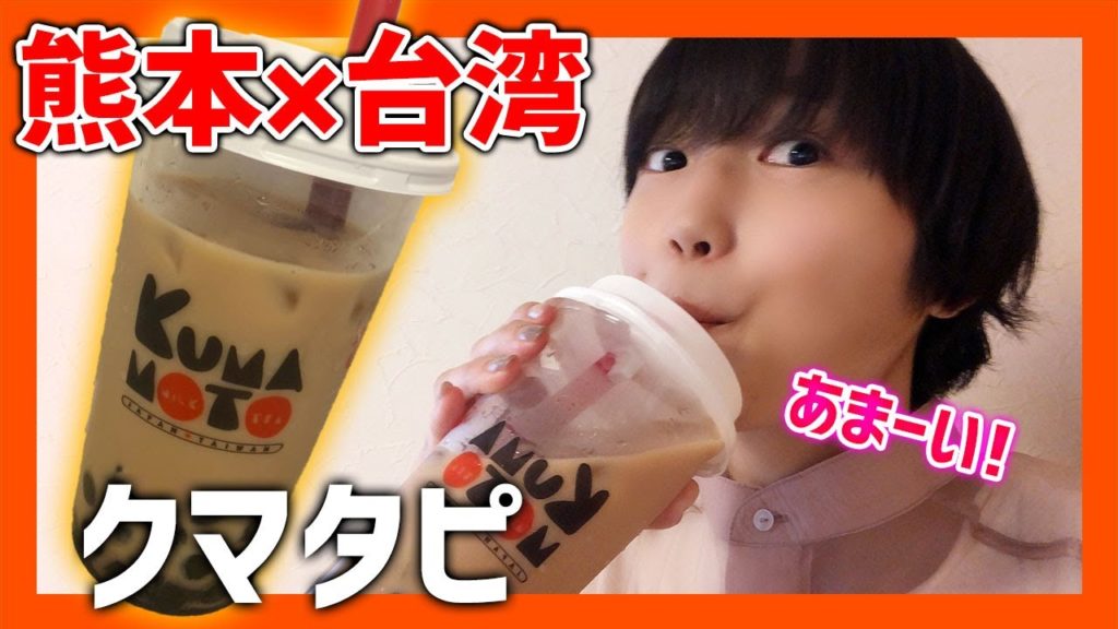 熊本で美味しいと人気のタピオカ店「クマタピ」で一番人気の逸品をテイクアウト♪KUMAMOTO MILK TEA【熊本観光】