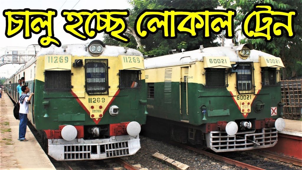 Local Train Service to Resume in West Bengal | চালু হচ্ছে লোকাল ট্রেন | Local trains starting date Local Train Service to Resume in West Bengal | চালু হচ্ছে লোকাল ট্রেন | Local trains starting date