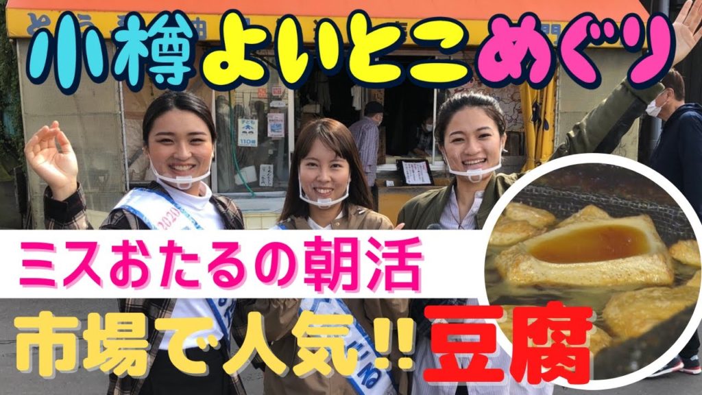 小樽よいとこめぐり#12 | ミスおたるが朝の散策で発見！大人気の手作り豆腐店!!
