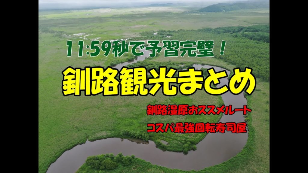 ~日本の歩き方~釧路観光まとめ(北海道、旅行、道東、根室湿原、グルメ、回転寿司) ~日本の歩き方~釧路観光まとめ(北海道、旅行、道東、根室湿原、グルメ、回転寿司)