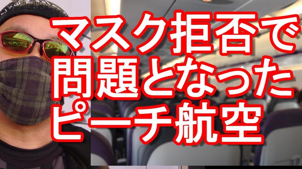 【マスク着用拒否問題で有名な】ピーチ航空(ANA(全日空)子会社）利用！北海道新千歳空港⇒仙台空港！Peach aviation from Shin-chitose to Sendai,Japan
