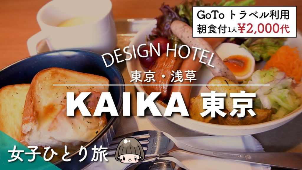 東京・浅草【現代アートホテル】KAIKA東京／GoToトラベル利用／激安 デザインホテル／朝食がおいしい／デザインホテル／TOKYO CRUISE 水上バス ヒミコ東京クルーズお台場