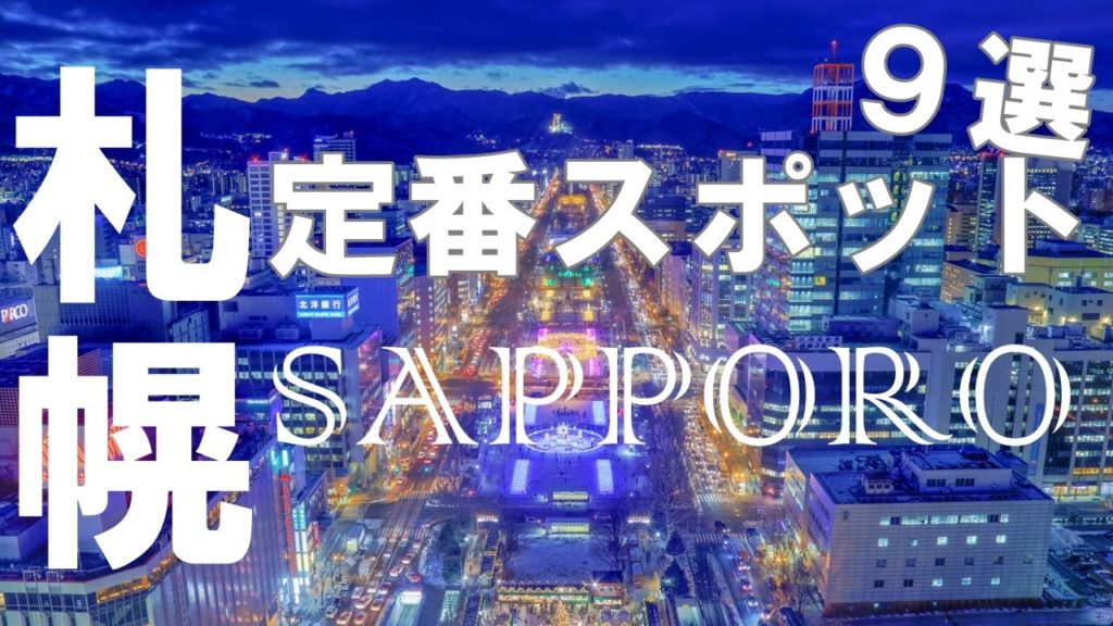 札幌観光1泊2日で回れる定番スポット9選　Sightseeing spots in Sapporo