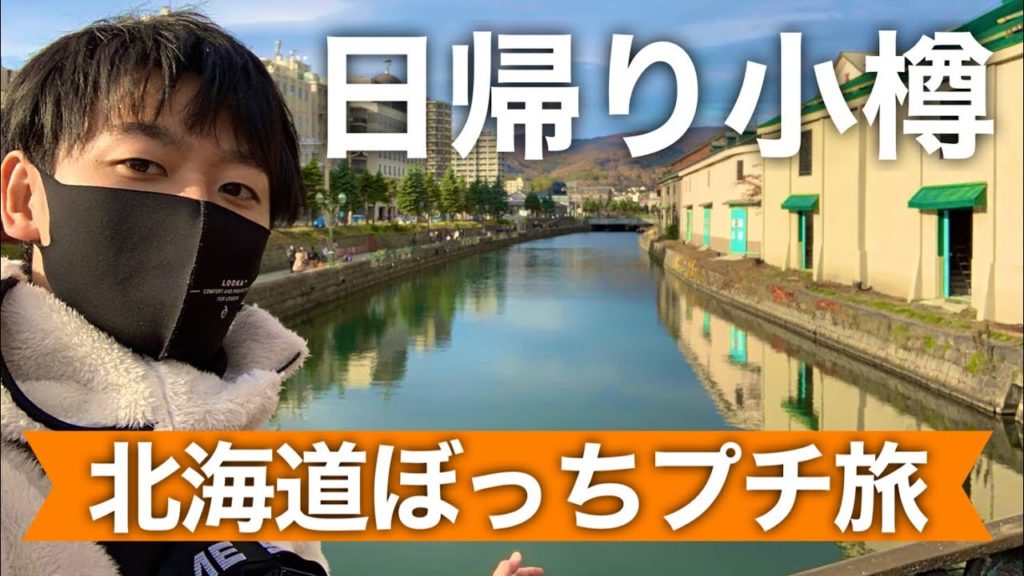 北海道、小樽を弾丸日帰りで旅してみた！1年ぶりの小樽へ