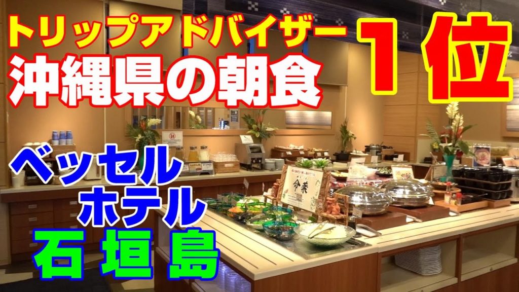 【石垣島 ホテル】沖縄県 朝食１位のホテル！ ベッセルホテル石垣島