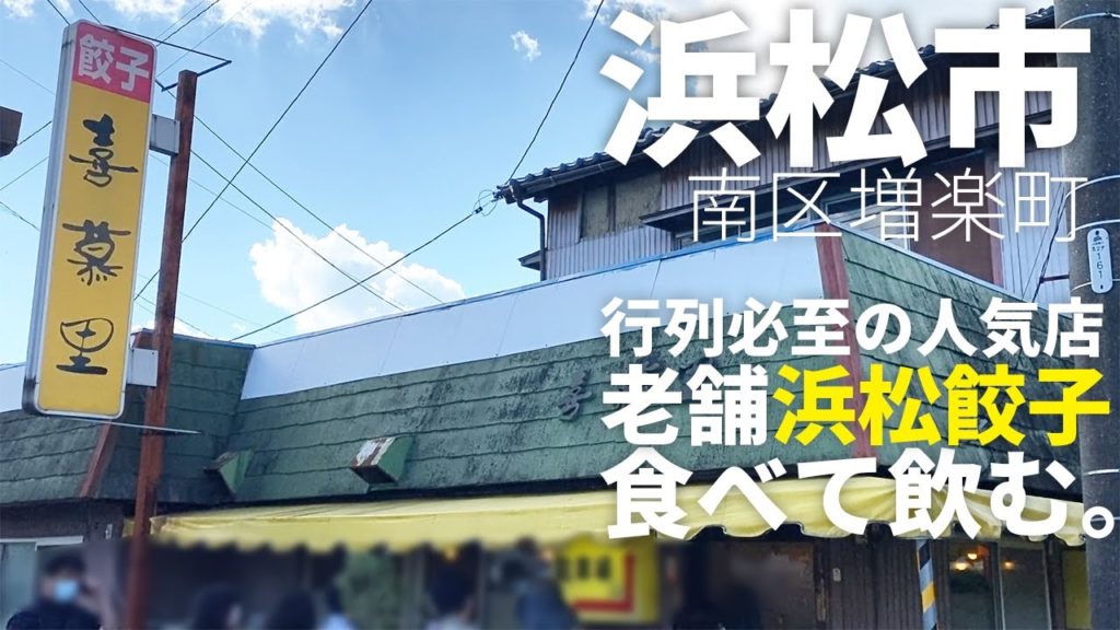 【浜松グルメ】1時間半並んだ、昭和47年創業の浜松餃子の名店で食べて飲む【喜慕里】Drinking and Eating at Gyoza Restaurant. ,Hamamatsu Japan.
