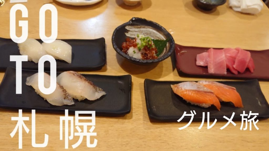 GO TO で行く札幌 グルメ旅