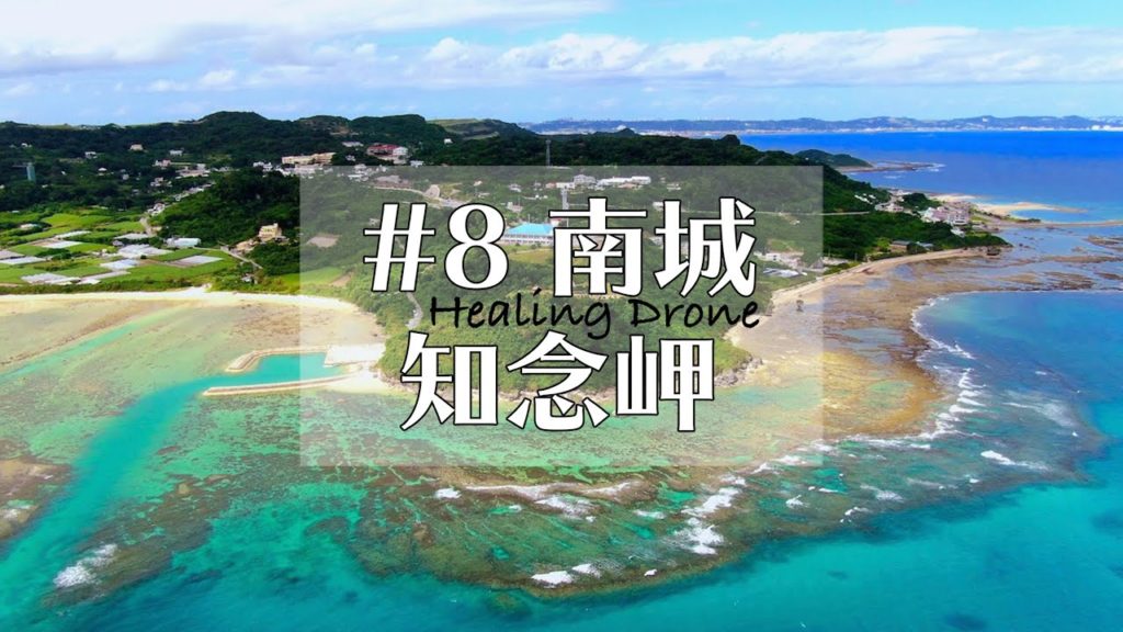 【ドローン空撮】#8 沖縄 南城市（Part3）知念岬 サンサンビーチ  Healing Drone Okinawa