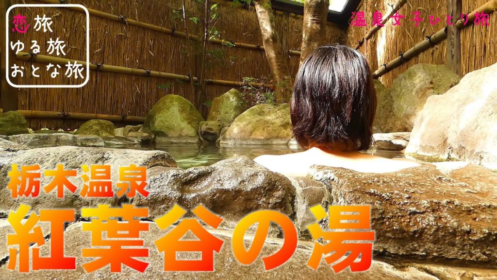【温泉女子】栃木温泉『紅葉谷の湯』九重温泉ひとり旅 秋の露天風呂と豪華内湯 日帰り入浴・貸切家族風呂・温泉旅行【大分県玖珠郡九重町】 【温泉女子】栃木温泉『紅葉谷の湯』九重温泉ひとり旅 秋の露天風呂と豪華内湯 日帰り入浴・貸切家族風呂・温泉旅行【大分県玖珠郡九重町】