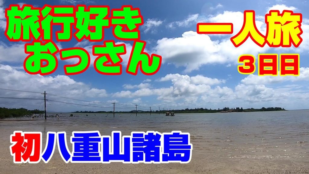 【石垣島 西表島 観光】旅行好きなアラフォーおっさんが一人で行く 八重山諸島３泊４日の旅！３日日