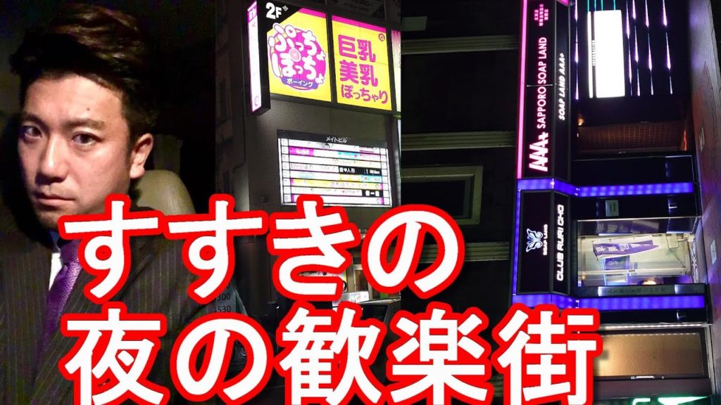 札幌すすきの繁華街【北海道で感染増大】札幌市の夜の歓楽街「ススキノ」の様子！ハロウィン前夜で混雑！ステージ2⇒ステージ3The city center of Sapporo city,Japan