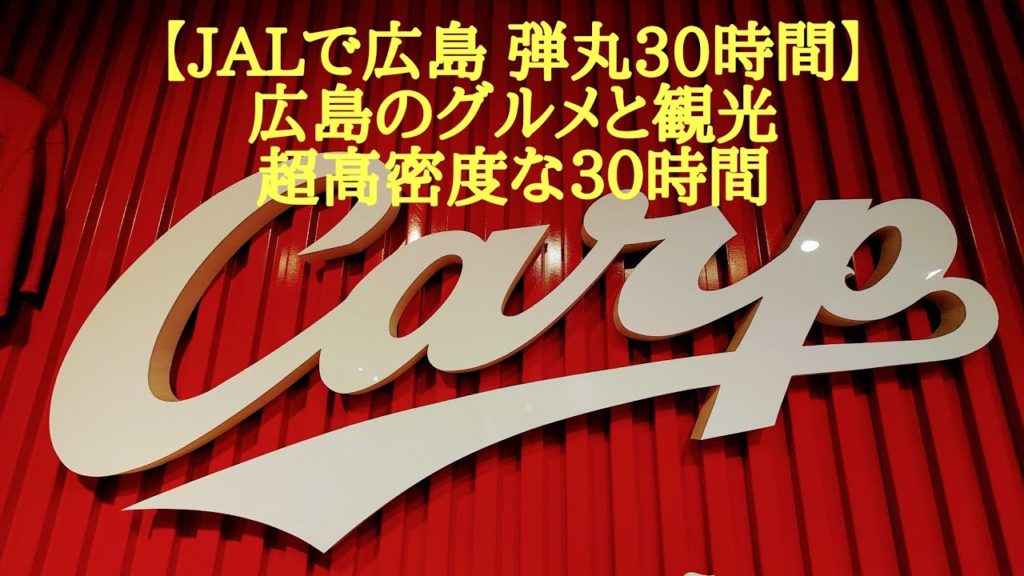 【ＪＡＬ利用「広島」弾丸30時間ミニトリップ】お好み焼き、牡蠣 、穴子、宮島、錦帯橋、大和ミュージアム、原爆ドームetc・・・広島のグルメと観光・超高密度な３０時間をリポート(^^♪