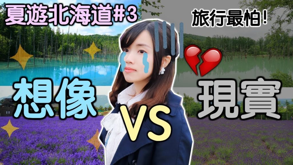旅行最怕💔想像VS現實【夏遊北海道#3】🎌美瑛青池／富良野薰衣草田🚌Hokkaido Vlog［中字］