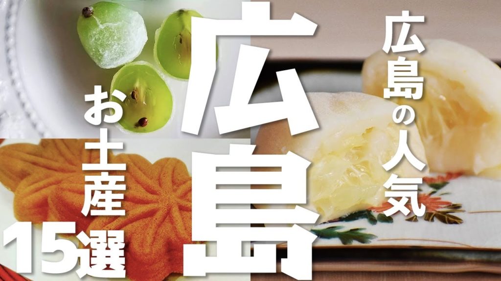 【広島 観光】 広島県のお土産で迷ったらこれ！人気15選