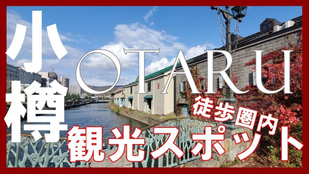 【動画で見る】小樽駅から徒歩圏内ここだけは外せないベタな観光スポット　Sightseeing spots in Otaru