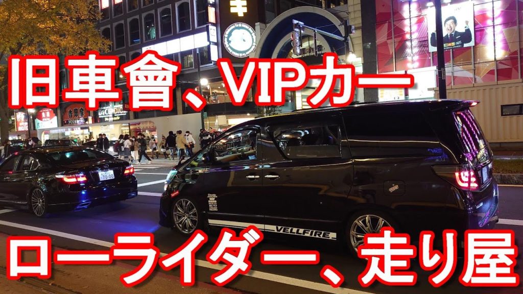 北海道札幌市！ハロウィン夜の歓楽街②ローライダーや旧車會？暴走族？走り屋,ススキノ、狸小路界隈Motor-Bike Gang and Lowrider car,Sapporo city,Japan