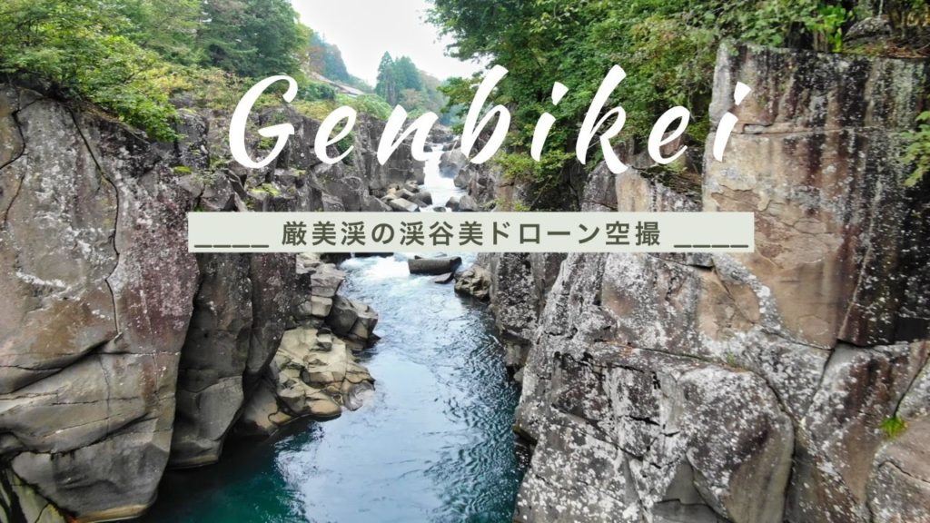 【4K】厳美渓の渓谷美 ドローン空撮 / Genbikei Aerial Shot 【4K】厳美渓の渓谷美 ドローン空撮 / Genbikei Aerial Shot