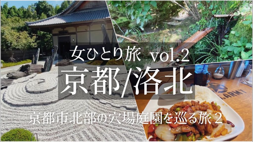 【女一人旅Vlog】国内・京都旅行 Vol.2/穴場/金福寺・詩仙堂丈山寺・圓光寺/日本庭園/観光・食べ歩き/旅行 動画/トラベル