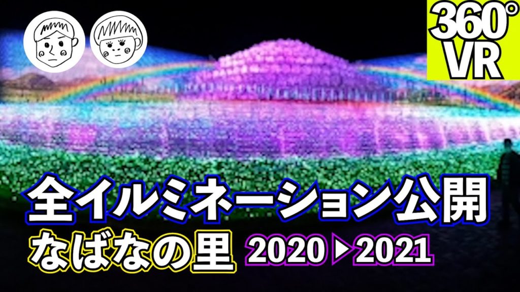 【360°高画質VR】2020→2021なばなの里イルミネーション奇跡の大樹【コロナ下でも開催】 【360°高画質VR】2020→2021なばなの里イルミネーション奇跡の大樹【コロナ下でも開催】