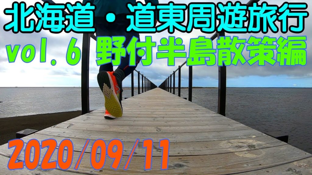 北海道旅行 道東周遊 vol.6 野付半島散策編 ドライブ モデルコース おすすめ 絶景 秘境 観光 トドワラ ナラワラ 砂嘴 2020 秋 Autumn Hokkaido Trip【GoPro】 北海道旅行 道東周遊 vol.6 野付半島散策編 ドライブ モデルコース おすすめ 絶景 秘境 観光 トドワラ ナラワラ 砂嘴 2020 秋 Autumn Hokkaido Trip【GoPro】