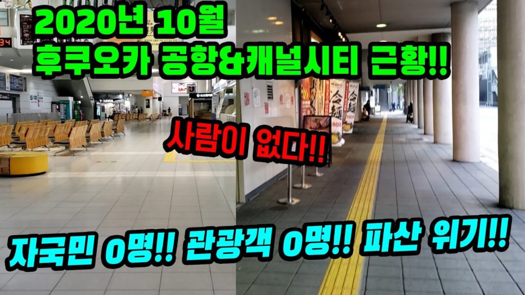 후쿠오카 공항&캐널시티 최신 근황!! 자국민 0명 파산위기!! 일본 빠칭코 근황!! japan travel tsushima fukuoka 福岡 対馬島 후쿠오카 공항&캐널시티 최신 근황!! 자국민 0명 파산위기!! 일본 빠칭코 근황!! japan travel tsushima fukuoka 福岡 対馬島