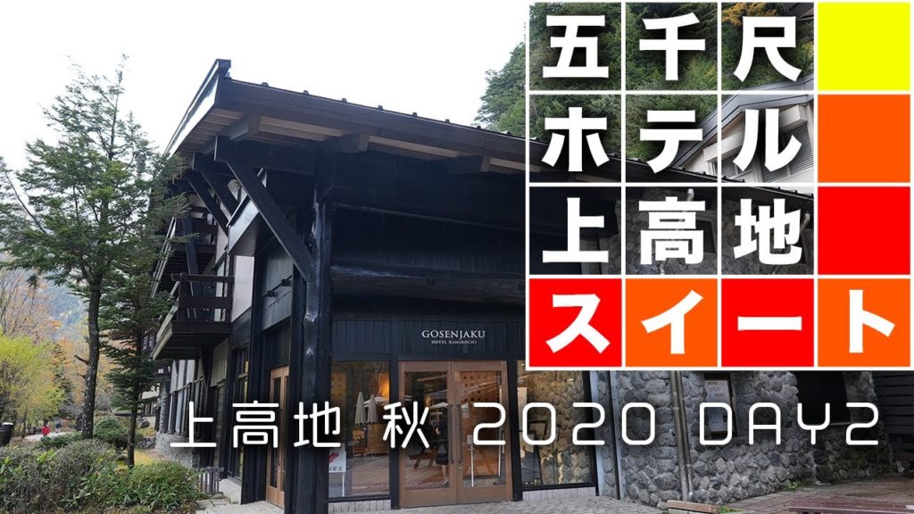上高地で一番ゴージャスな部屋〜五千尺ホテル 上高地スイート〜　Gosenjaku Hotel Kamikochi / Suite　2020年秋　2日目 (Nagano /  Japan)
