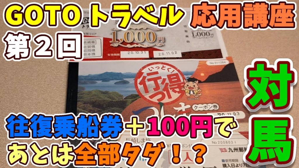 【対馬】本土からの乗船券だけで宿泊・食事・観光が無料！　GOTOトラベル応用講座２