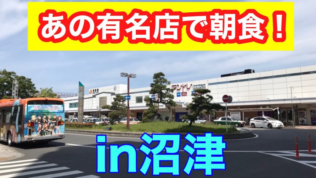 朝食を食べに沼津に行きました