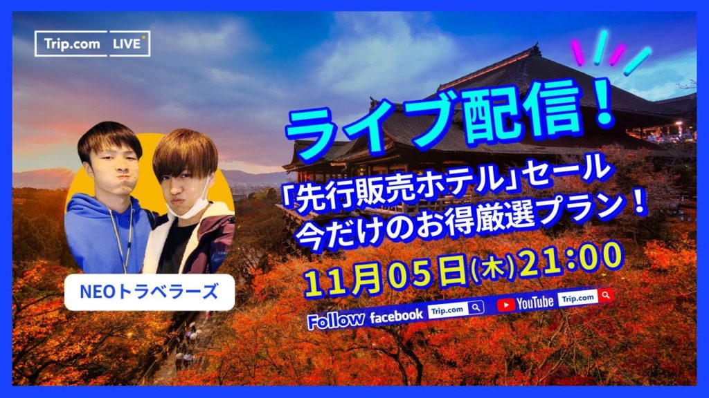 Trip.com Live｜第13回「Trip.com LIVE」11月05日（木）に配信！