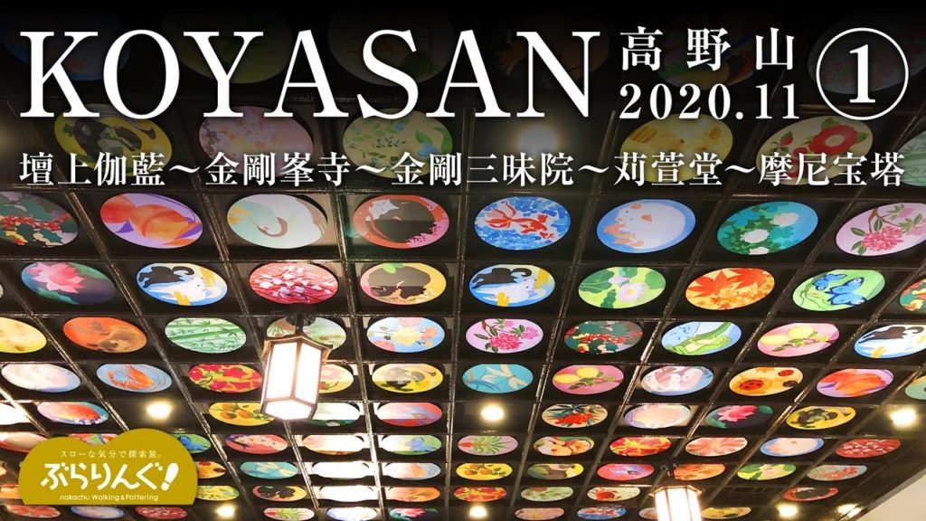 KOYASAN 高野山①  2020.11  壇上伽藍〜金剛峯寺〜金剛三昧院〜苅萱堂〜摩尼宝塔