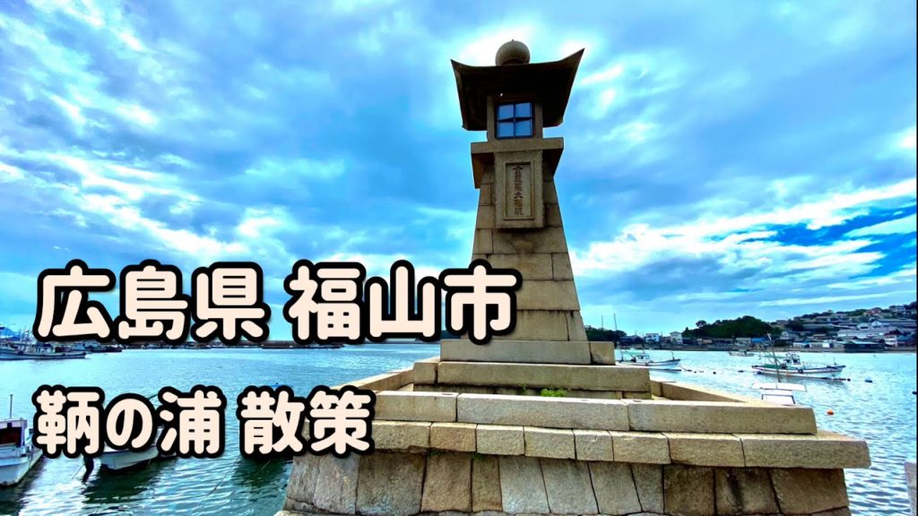 広島県 福山市 鞆の浦 散策