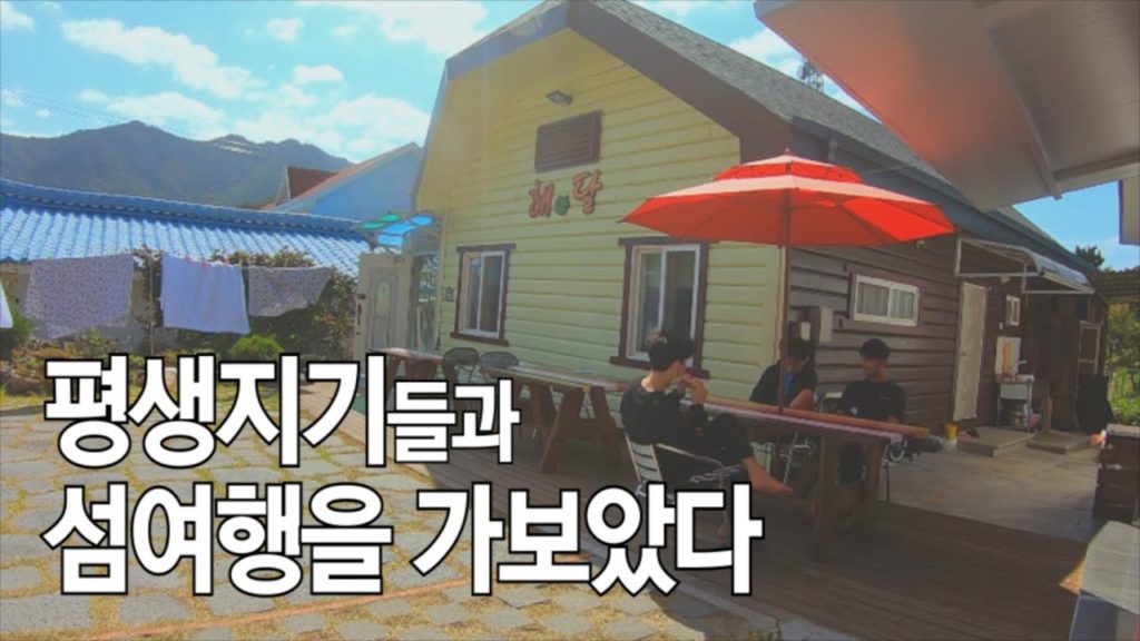 🇰🇷 0살때부터 한 동네에 살아온 찐친들과의 섬여행을 간다면..? EP.2