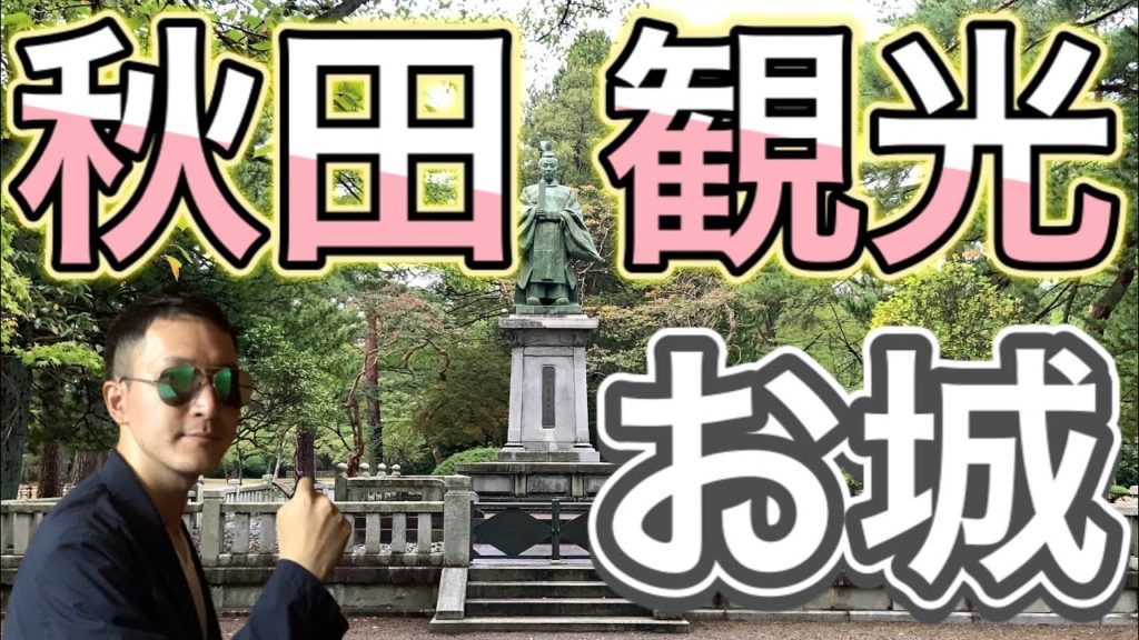 【秋田の観光スポット紹介】お城で散歩できる千秋公園 〜久保田城跡〜【Castle in Akita】a fantastic sightseeing spot in Central Akita 【秋田の観光スポット紹介】お城で散歩できる千秋公園 〜久保田城跡〜【Castle in Akita】a fantastic sightseeing spot in Central Akita
